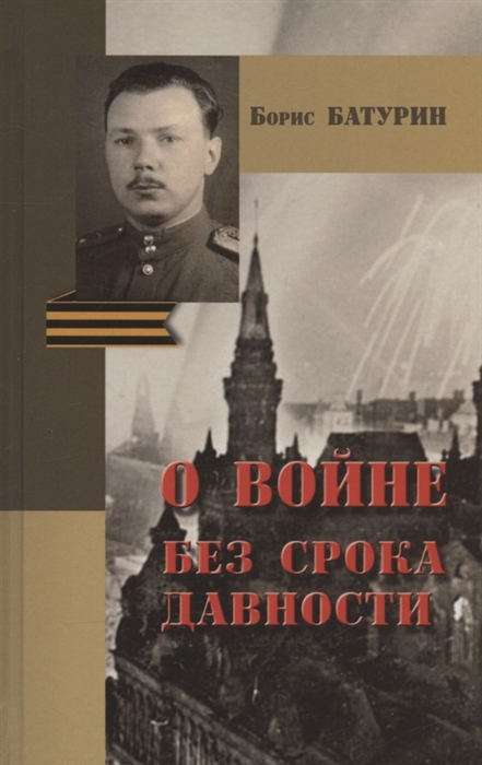 Борис Батурин О войне без срока давности