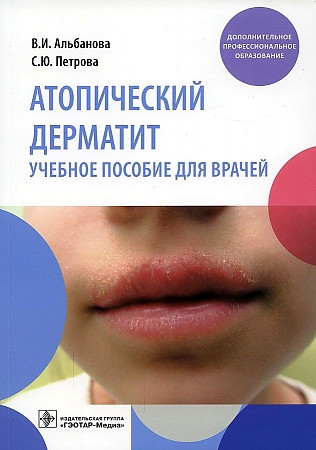 

Атопический дерматит Учебное пособие для врачей