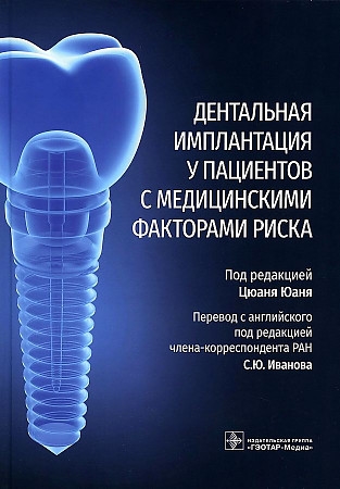 

Дентальная имплантация у пациентов с медицинскими факторами риска