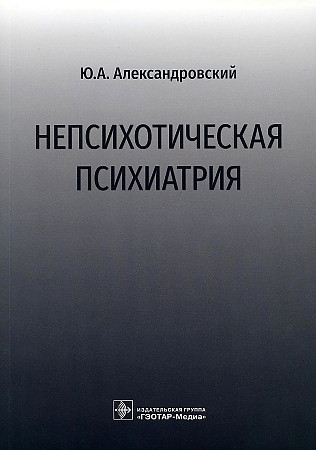 

Непсихотическая психиатрия