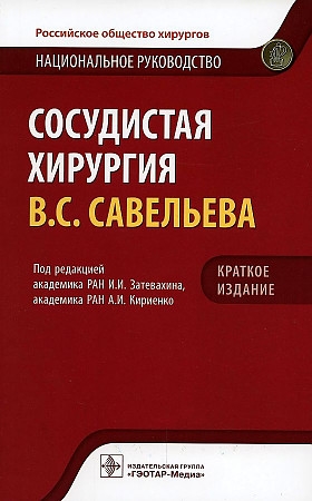 

Сосудистая хирургия В С Савельева Национальное руководство Краткое издание