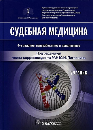 

Судебная медицина Учебник