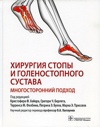 

Хирургия стопы и голеностопного сустава Многосторонний подход