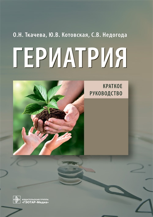 

Гериатрия Краткое руководство