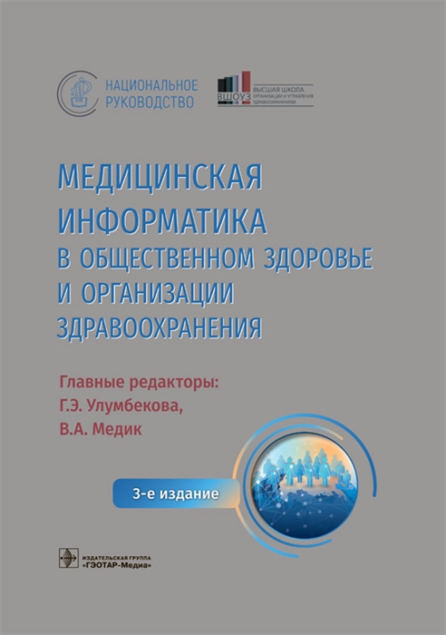 

Медицинская информатика в общественном здоровье и организации здравоохранения Национальное руководство