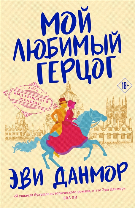 

Мой любимый герцог