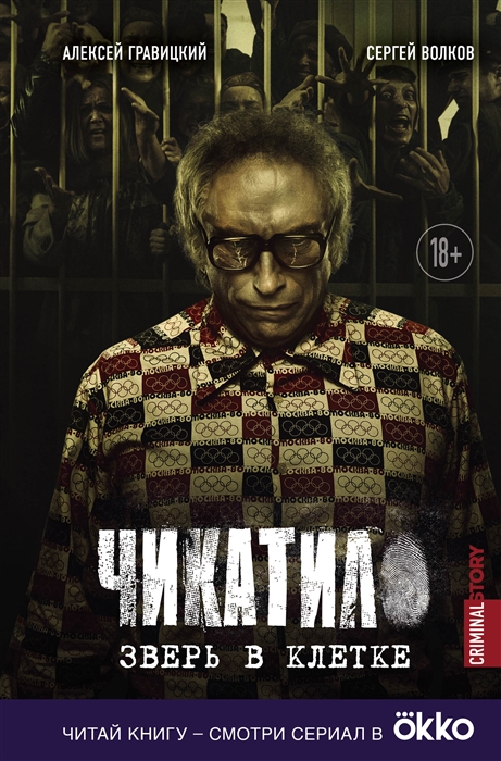 

Чикатило Зверь в клетке