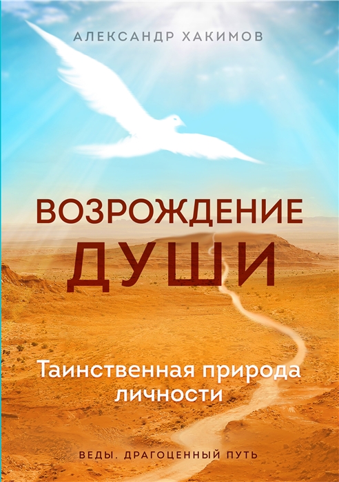 

Возрождение души Таинственная природа личности