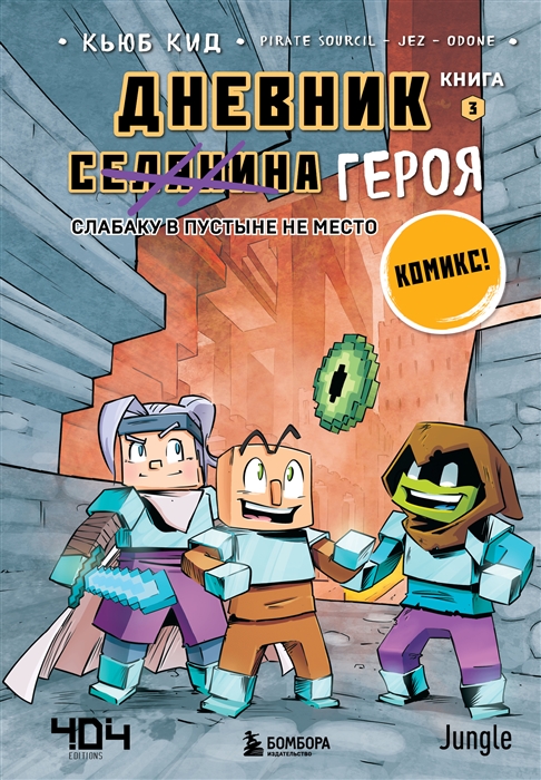 

Дневник героя Книга 3 Слабаку в пустыне не место