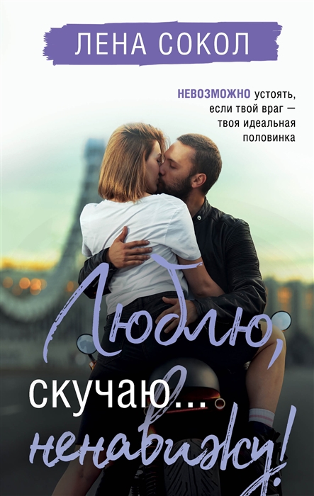 

Люблю скучаю ненавижу
