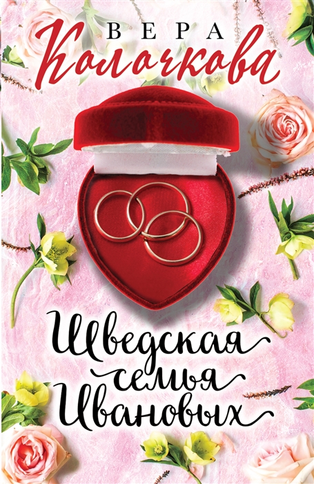 

Шведская семья Ивановых роман