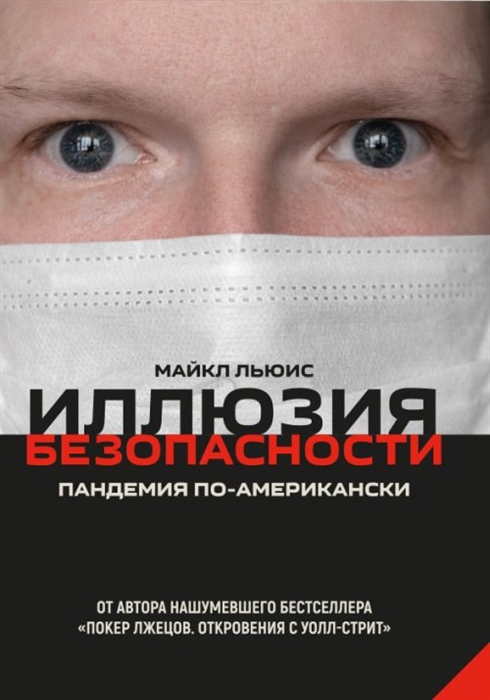 

Иллюзия безопасности Пандемия по-американски