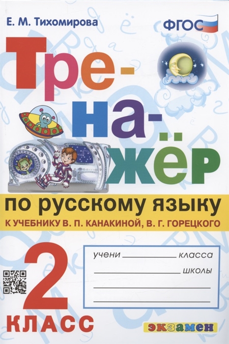 

Тренажер по русскому языку 2 класс К учебнику В П Канакиной В Г Горецкого Русский язык 2 класс В 2-х частях