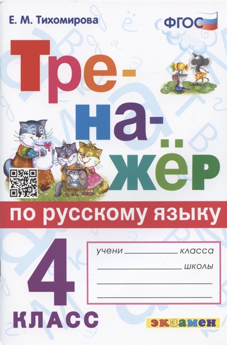 

Тренажер по русскому языку 4 класс Ко всем действующим учебникам