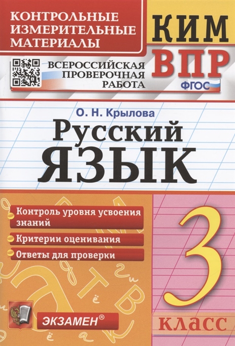 

Русский язык 3 класс Контрольные измерительные материалы Всероссийская проверочная работа