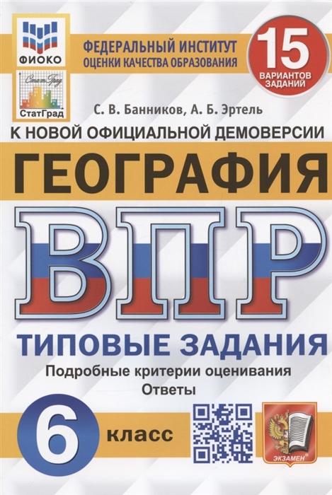 

География Всероссийская проверочная работа 6 класс Типовые задания 15 вариантов