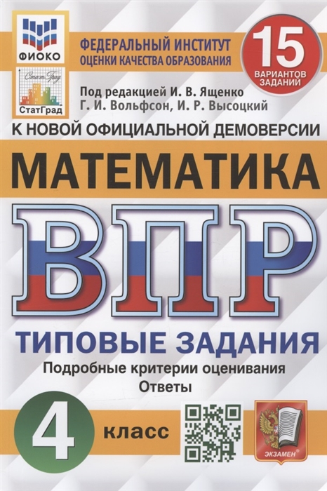 

Математика Всероссийская проверочная работа 4 класс Типовые задания 15 вариантов заданий