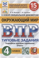 окружающий мир. всероссийская проверочная работа. 4 класс. типовые задания. 15 вариантов заданий. подробные критерии оценивания