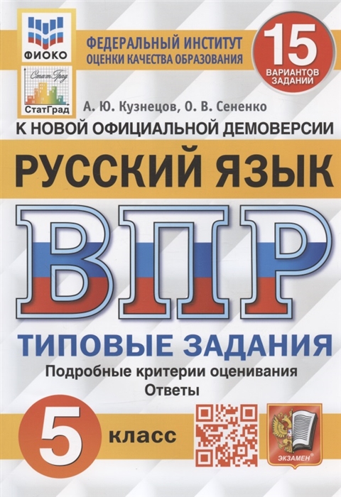 

Русский язык Всероссийская проверочная работа 5 класс 15 вариантов заданий Подробные критерии оценивания Ответы
