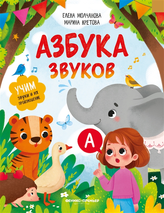 

Азбука звуков учим звуки и их произношение