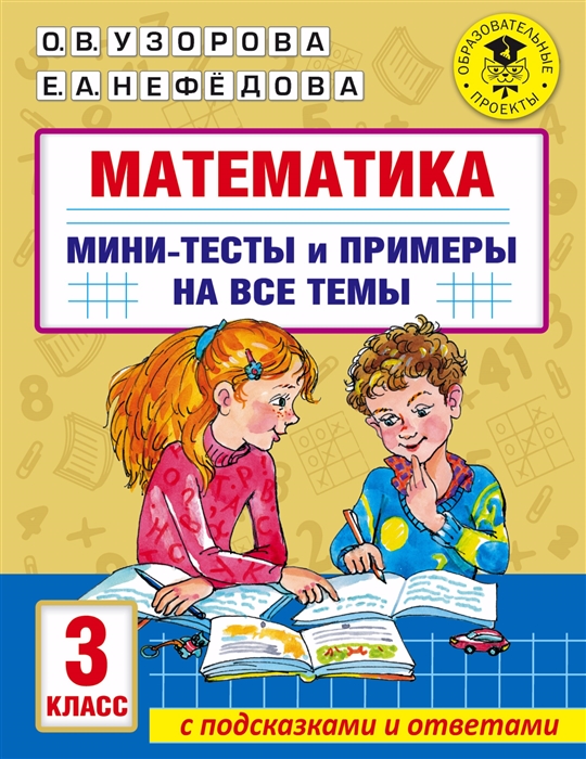 

Математика Мини-тесты и примеры на все темы школьного курса 3 класс