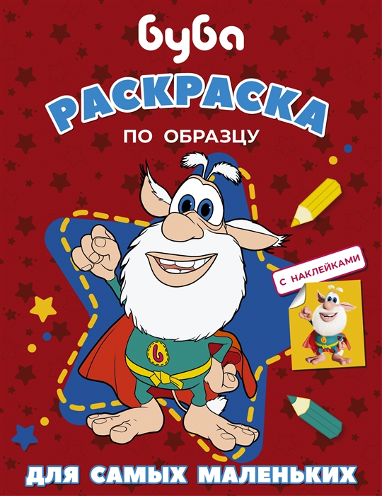 

Буба Раскраска по образцу для самых маленьких красная