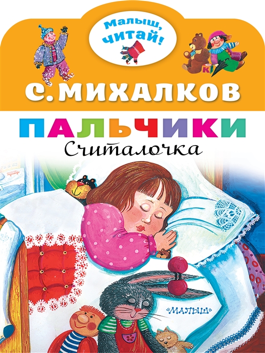 

Пальчики Считалочка