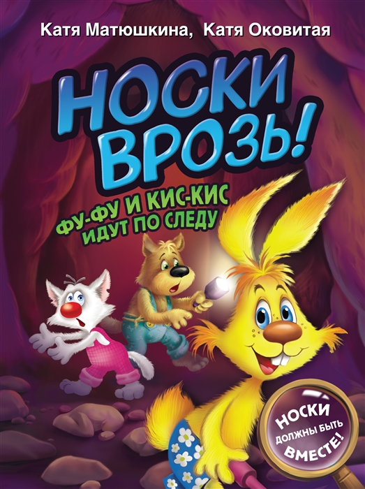 

Носки врозь Фу-фу и Кис-Кис идут по следу