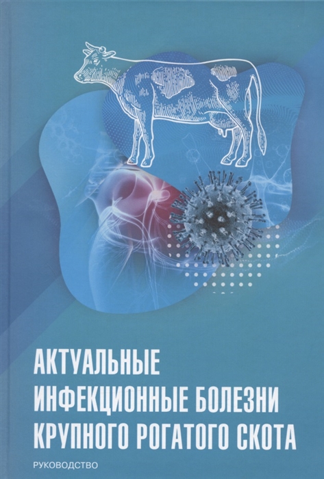 Актуальные инфекционные болезни крупного рогатого скота Руководство