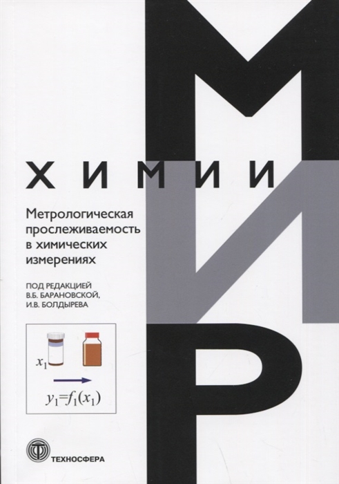 Метрологическая прослеживаемость в химических измерениях