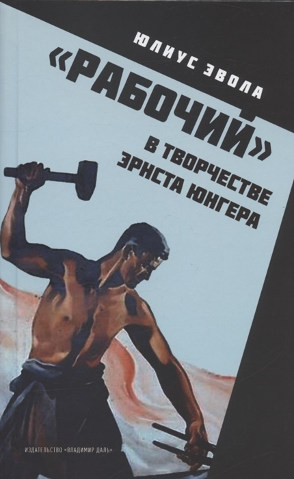 

Рабочий в творчестве Эрнста Юнгера