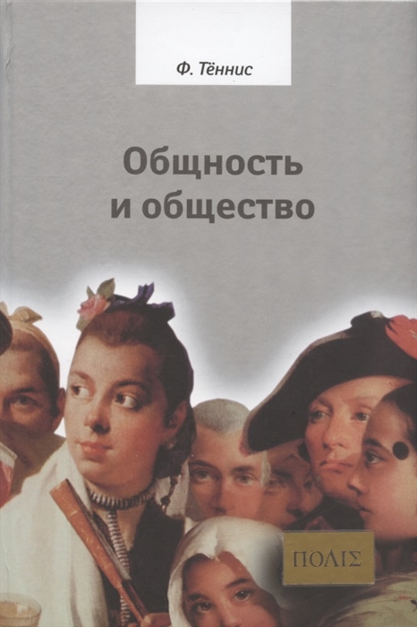 

Общность и общество Основные понятия чистой социологии