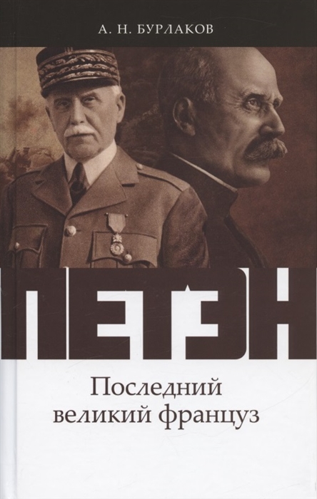 

Петэн Последний великий француз