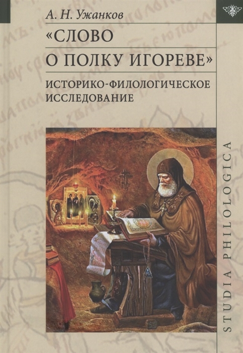 

Слово о полку Игореве Историко-филологическое исследование