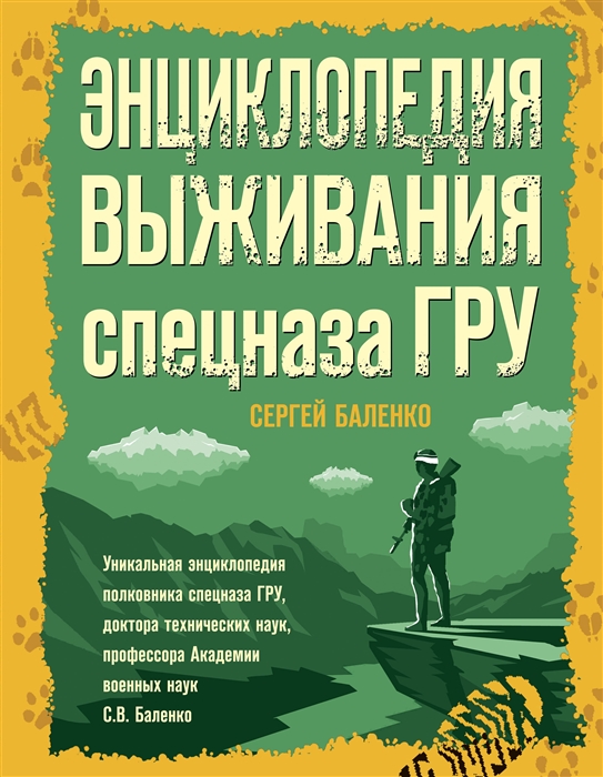 

Энциклопедия выживания спецназа ГРУ