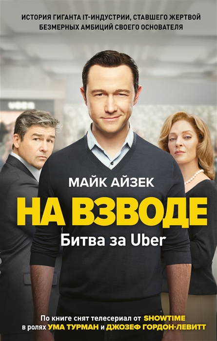 

На взводе Битва за Uber