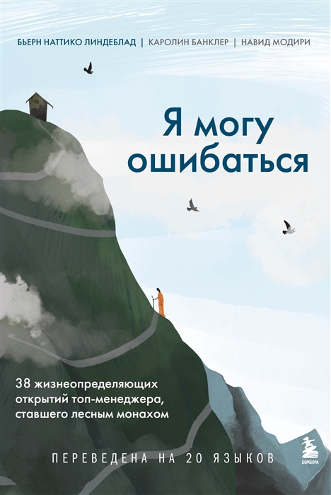 

Я могу ошибаться 38 жизнеопределяющих открытий топ-менеджера ставшего лесным монахом