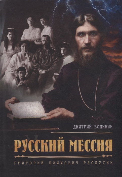 

Русский мессия Григорий Ефимович Распутин