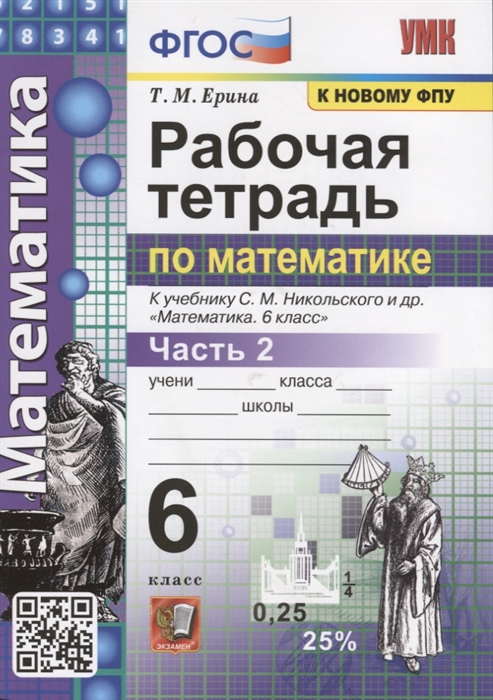 

Рабочая тетрадь по математике 6 класс Часть 2 К учебнику С М Никольского и др Математика