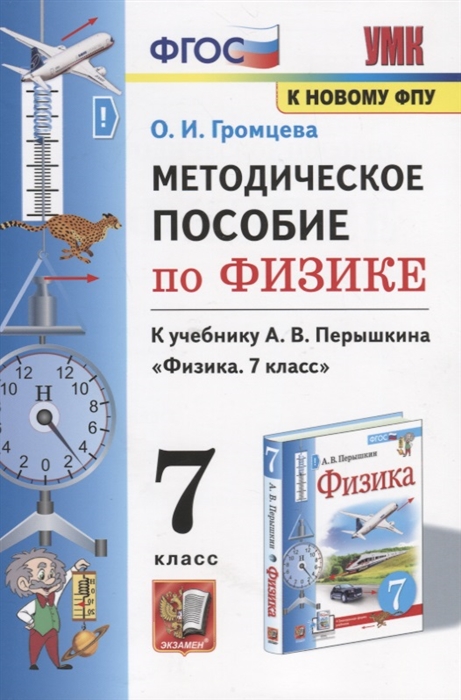 

Методическое пособие по физике К учебнику А В Перышкина Физика 7 класс