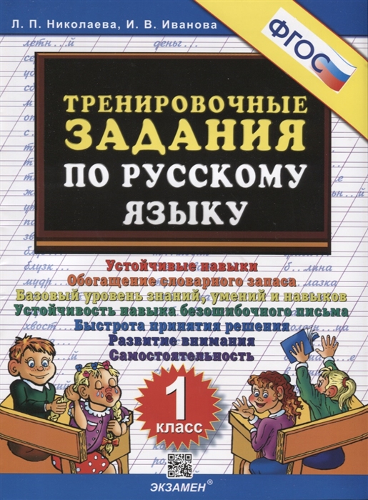 

Тренировочные задания по русскому языку 1 класс