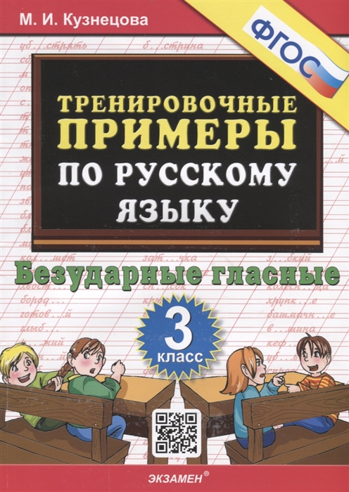 

Тренировочные примеры по русскому языку Безударные гласные 3 класс