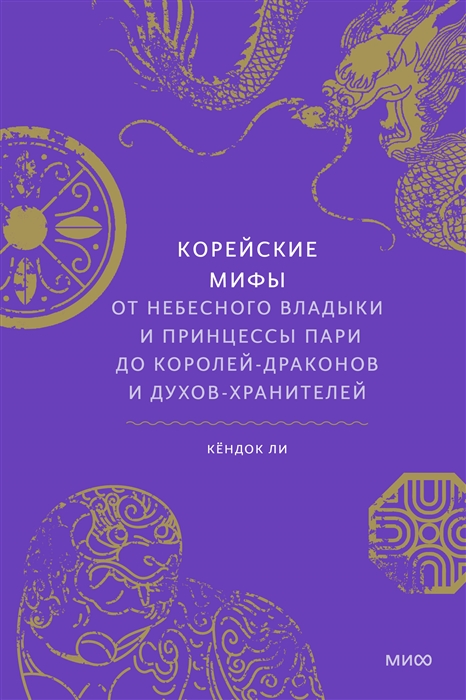 

Корейские мифы От Небесного владыки и принцессы Пари до королей-драконов и духов-хранителей