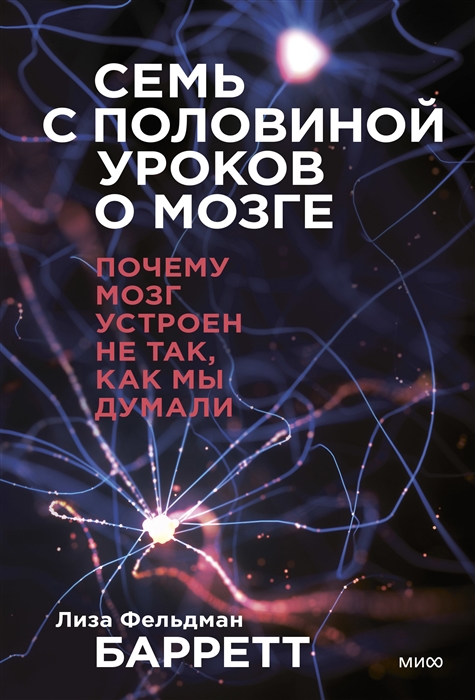 

Семь с половиной уроков о мозге Почему мозг устроен не так как мы думали
