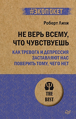 

Не верь всему что чувствуешь Как тревога и депрессия заставляют нас поверить тому чего нет