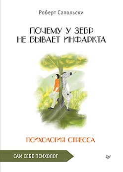 

Почему у зебр не бывает инфаркта Психология стресса