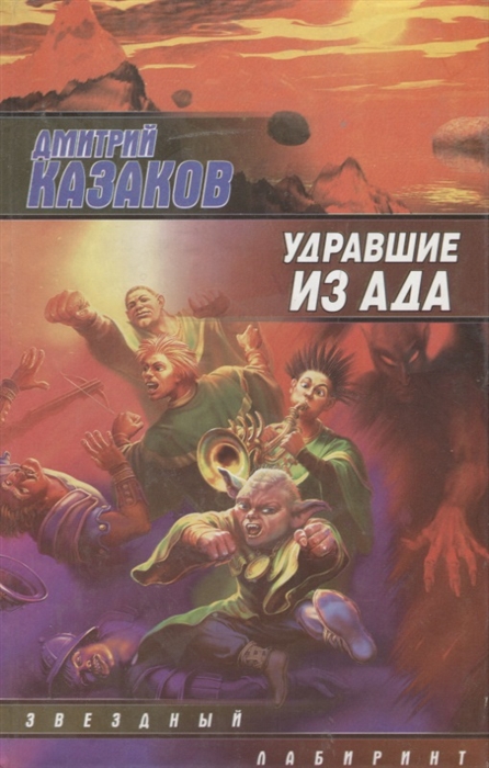 

Удравшие из ада