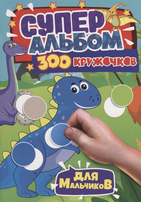 

300 Кружочков Для мальчиков