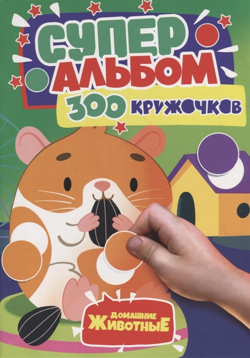 

300 Кружочков Домашние животные