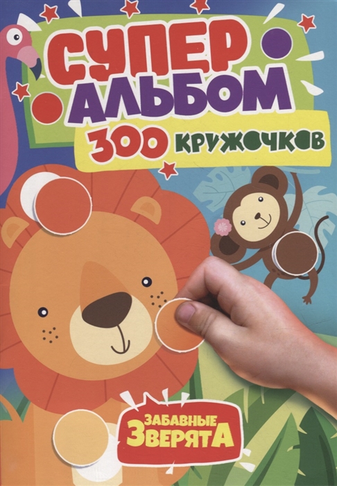 

300 Кружочков Забавные зверята